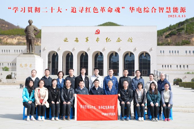 “學(xué)習(xí)貫徹二十大，追尋紅色革命魂”華電綜合智慧能源培訓(xùn)班